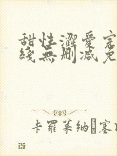 甜性涩爱完整在线无删减免费观看封面