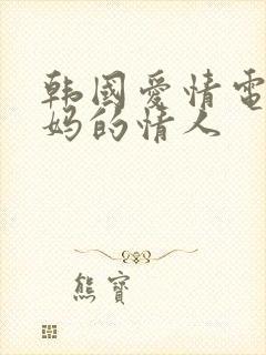 韩国爱情电影妈妈的情人