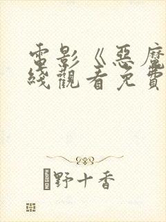 电影《恶魔》在线观看免费