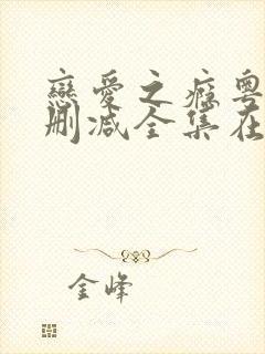 恋爱之瘾粤语无删减全集在线