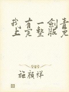 我有一剑青鸾峰上完整版免费阅读全文