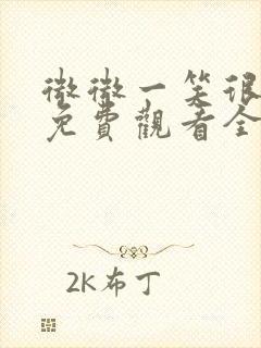 微微一笑很倾城免费观看全集在线