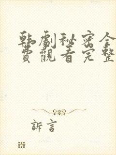 韩剧秘密全集免费观看完整版