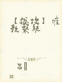 【总攻】催眠调教系统封面