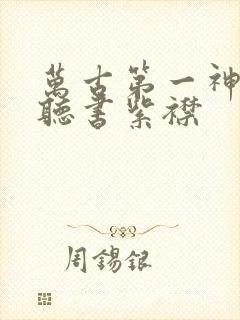 万古第一神免费听书紫襟