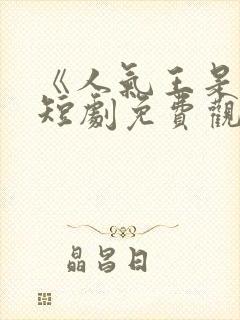 《人气王是我》短剧免费观看