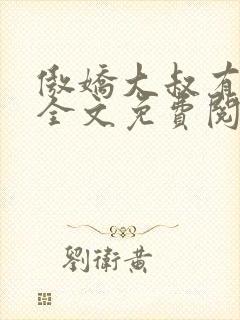 傲娇大叔有点甜全文免费阅读