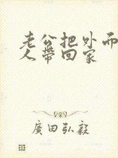 老公把外面的女人带回家