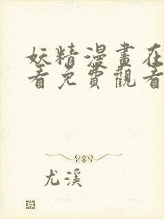 妖精漫画在线观看免费观看阅读全集