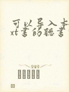 可以导入本地txt书的听书软件封面