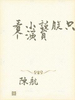 看小说朕只是一个演员