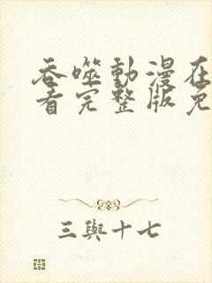 吞噬动漫在线观看完整版免费高清