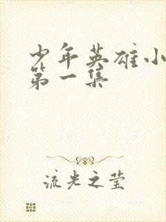 少年英雄小哪吒第一集