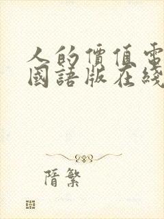 人的价值电视剧国语版在线观看