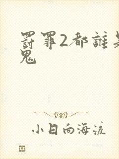 罚罪2都谁是内鬼