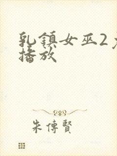 乳镇女巫2免费播放封面