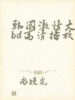 韩国激情大合集bd高清播放封面