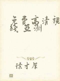 免费高清视频在线 亚洲