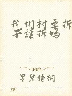 我们村要拆老房子让拆吗