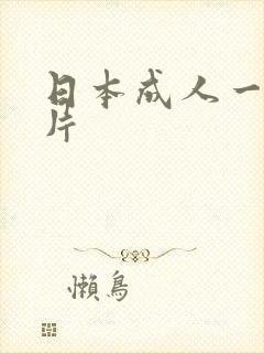 日本成人一级黄片