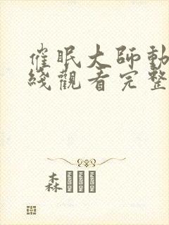 催眠大师动漫在线观看完整版中文