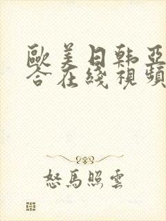 欧美日韩亚洲综合在线视频