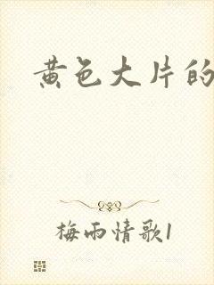 黄色大片的网址
