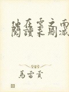 他在云之南免费阅读未删减版