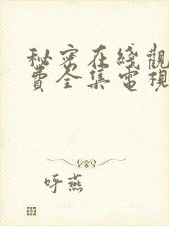 秘密在线观看免费全集电视剧高清