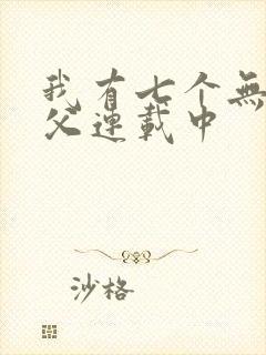我有七个无敌师父连载中
