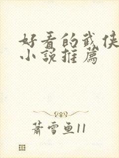 好看的武侠修真小说推荐