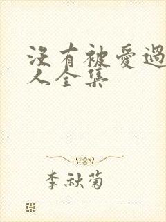 没有被爱过的女人全集