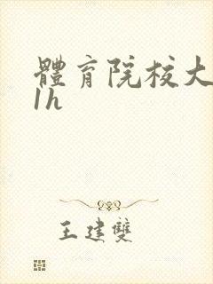 体育院校大猛攻1h