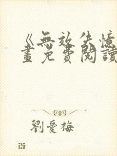 《无效失忆》漫画免费阅读