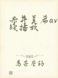 赤井美希av在线播放