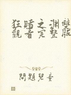 狂赌之渊双免费观看完整版在线全集封面