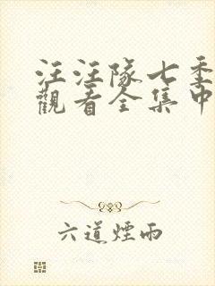 汪汪队七季免费观看全集中文版封面