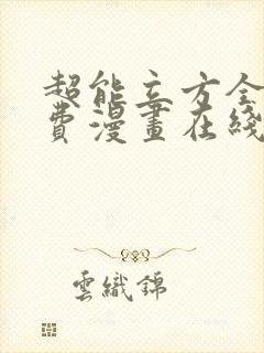 超能立方全集免费漫画在线更新封面