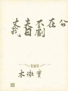 丈夫不在公公迫我日剧