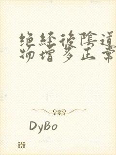 绝经后阴道分泌物增多正常么