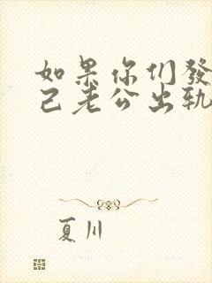 如果你们发现自己老公出轨了应该怎么做