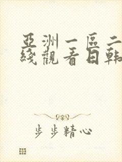 亚洲一区二区在线观看日韩欧美