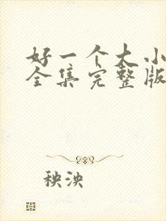 好一个大小姐脉全集完整版免费