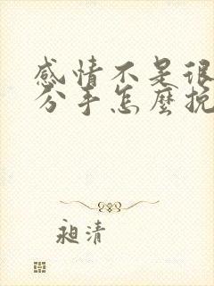 感情不是很深时分手怎么挽回