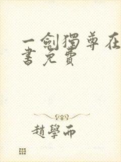 一剑独尊在线听书免费