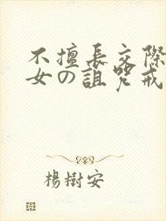 不擅长交际的雪女の诅咒戒指漫画封面