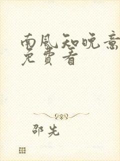 南风知晚意短剧免费看