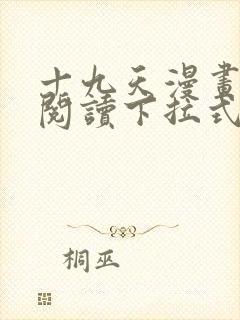 十九天漫画免费阅读下拉式六漫画封面