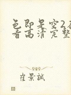 色即是空2在线看高清完整版