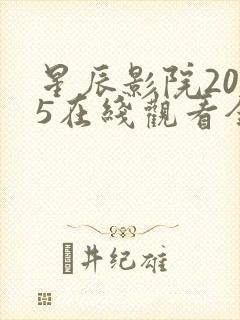 星辰影院2025在线观看全集免费观看